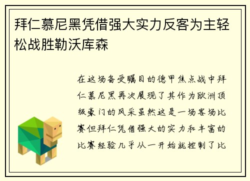 拜仁慕尼黑凭借强大实力反客为主轻松战胜勒沃库森