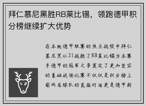 拜仁慕尼黑胜RB莱比锡，领跑德甲积分榜继续扩大优势