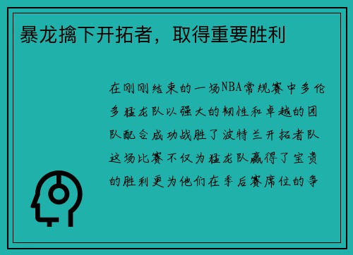 暴龙擒下开拓者，取得重要胜利