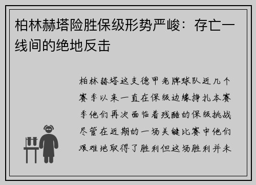 柏林赫塔险胜保级形势严峻：存亡一线间的绝地反击