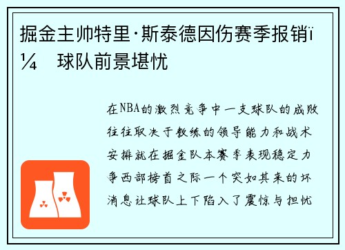 掘金主帅特里·斯泰德因伤赛季报销，球队前景堪忧