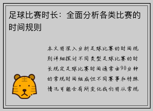 足球比赛时长：全面分析各类比赛的时间规则