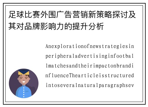 足球比赛外围广告营销新策略探讨及其对品牌影响力的提升分析