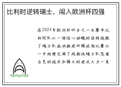 比利时逆转瑞士，闯入欧洲杯四强