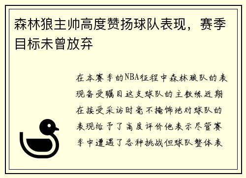 森林狼主帅高度赞扬球队表现，赛季目标未曾放弃