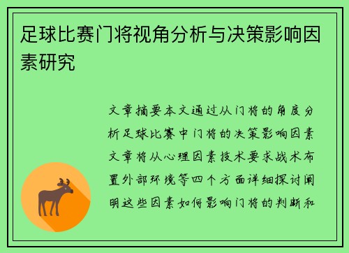 足球比赛门将视角分析与决策影响因素研究
