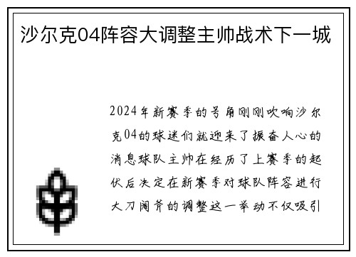 沙尔克04阵容大调整主帅战术下一城