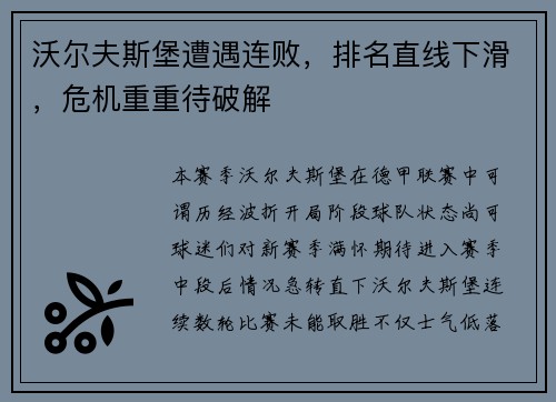 沃尔夫斯堡遭遇连败，排名直线下滑，危机重重待破解