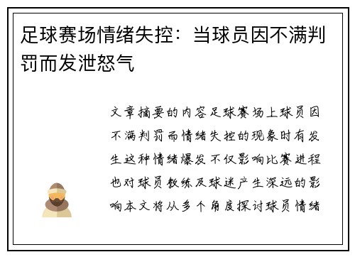 足球赛场情绪失控：当球员因不满判罚而发泄怒气