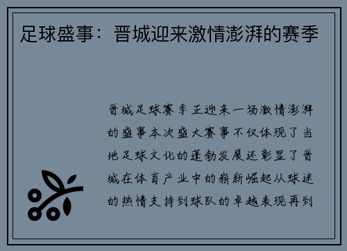 足球盛事：晋城迎来激情澎湃的赛季