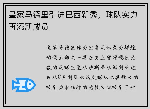 皇家马德里引进巴西新秀，球队实力再添新成员