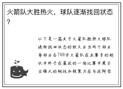 火箭队大胜热火，球队逐渐找回状态？