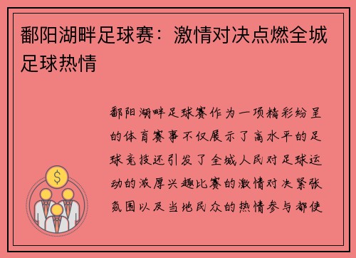 鄱阳湖畔足球赛：激情对决点燃全城足球热情