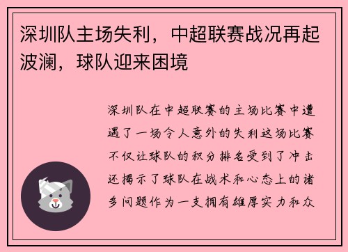 深圳队主场失利，中超联赛战况再起波澜，球队迎来困境