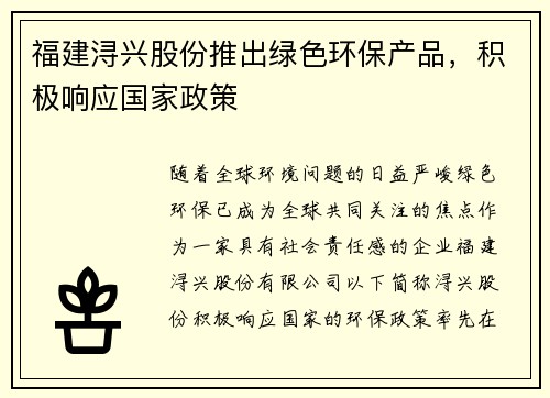 福建浔兴股份推出绿色环保产品，积极响应国家政策