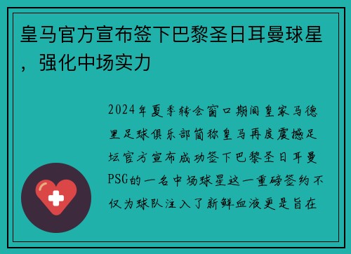 皇马官方宣布签下巴黎圣日耳曼球星，强化中场实力