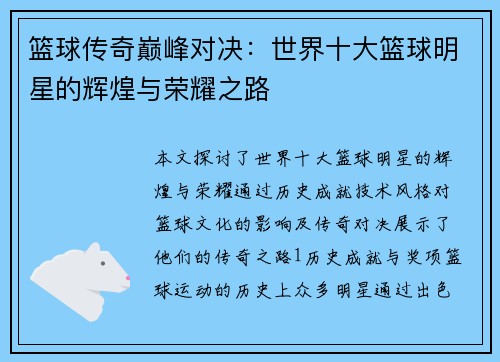 篮球传奇巅峰对决：世界十大篮球明星的辉煌与荣耀之路