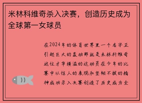 米林科维奇杀入决赛，创造历史成为全球第一女球员
