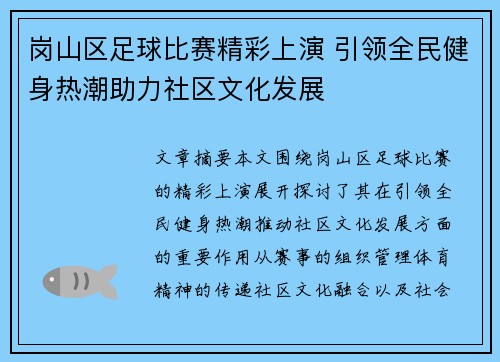 岗山区足球比赛精彩上演 引领全民健身热潮助力社区文化发展
