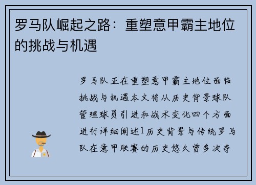 罗马队崛起之路：重塑意甲霸主地位的挑战与机遇