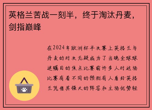 英格兰苦战一刻半，终于淘汰丹麦，剑指巅峰