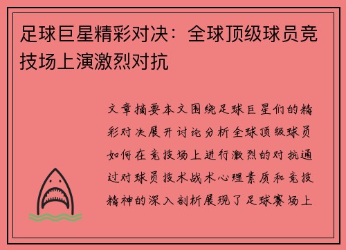 足球巨星精彩对决：全球顶级球员竞技场上演激烈对抗