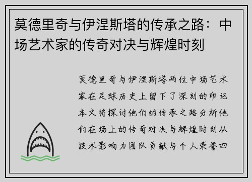 莫德里奇与伊涅斯塔的传承之路：中场艺术家的传奇对决与辉煌时刻
