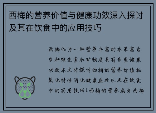 西梅的营养价值与健康功效深入探讨及其在饮食中的应用技巧