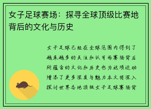 女子足球赛场：探寻全球顶级比赛地背后的文化与历史