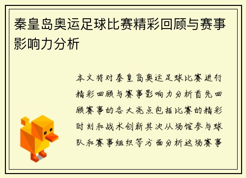 秦皇岛奥运足球比赛精彩回顾与赛事影响力分析