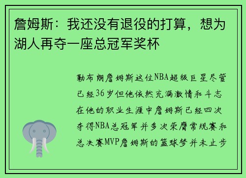 詹姆斯：我还没有退役的打算，想为湖人再夺一座总冠军奖杯