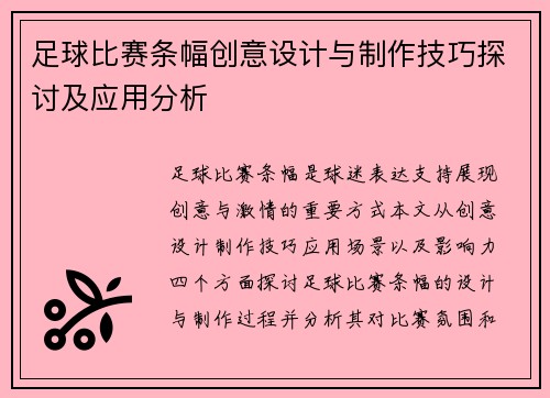 足球比赛条幅创意设计与制作技巧探讨及应用分析
