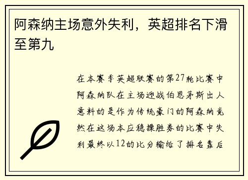 阿森纳主场意外失利，英超排名下滑至第九
