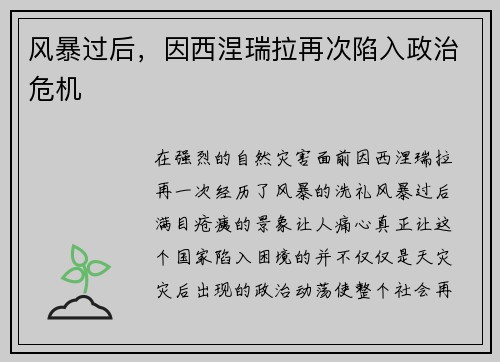 风暴过后，因西涅瑞拉再次陷入政治危机