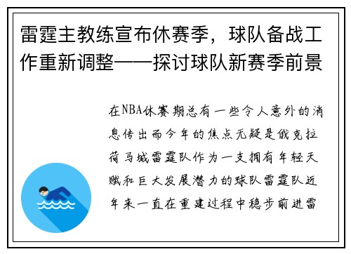 雷霆主教练宣布休赛季，球队备战工作重新调整——探讨球队新赛季前景