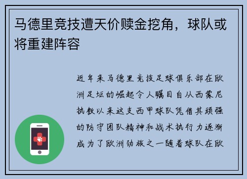 马德里竞技遭天价赎金挖角，球队或将重建阵容