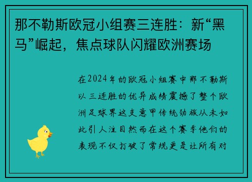 那不勒斯欧冠小组赛三连胜：新“黑马”崛起，焦点球队闪耀欧洲赛场