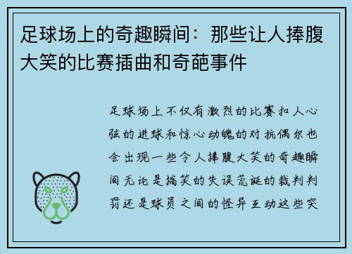 足球场上的奇趣瞬间：那些让人捧腹大笑的比赛插曲和奇葩事件