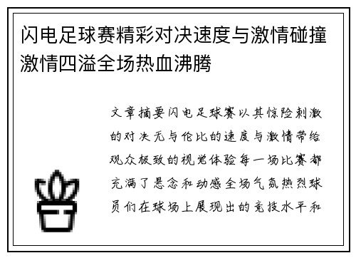 闪电足球赛精彩对决速度与激情碰撞激情四溢全场热血沸腾