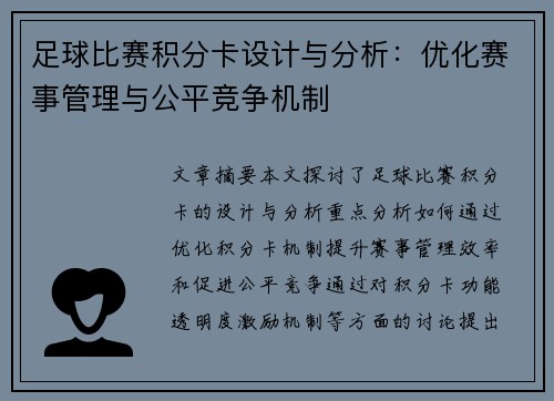 足球比赛积分卡设计与分析：优化赛事管理与公平竞争机制