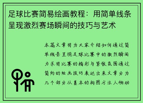 足球比赛简易绘画教程：用简单线条呈现激烈赛场瞬间的技巧与艺术
