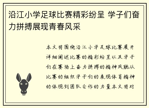 沿江小学足球比赛精彩纷呈 学子们奋力拼搏展现青春风采
