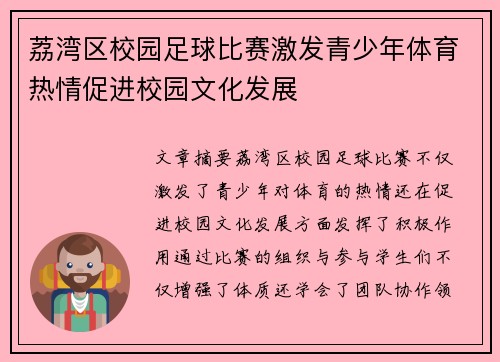 荔湾区校园足球比赛激发青少年体育热情促进校园文化发展