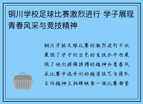 铜川学校足球比赛激烈进行 学子展现青春风采与竞技精神