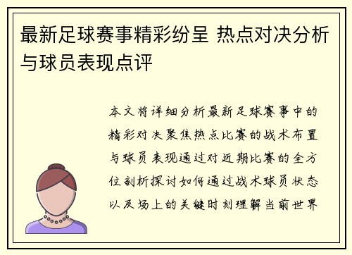 最新足球赛事精彩纷呈 热点对决分析与球员表现点评
