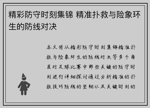 精彩防守时刻集锦 精准扑救与险象环生的防线对决