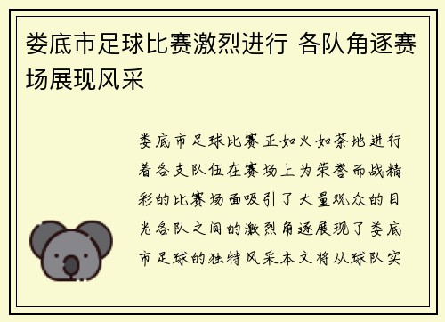 娄底市足球比赛激烈进行 各队角逐赛场展现风采
