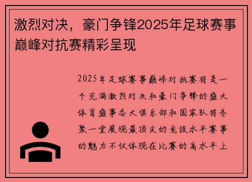 激烈对决，豪门争锋2025年足球赛事巅峰对抗赛精彩呈现
