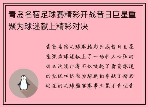 青岛名宿足球赛精彩开战昔日巨星重聚为球迷献上精彩对决