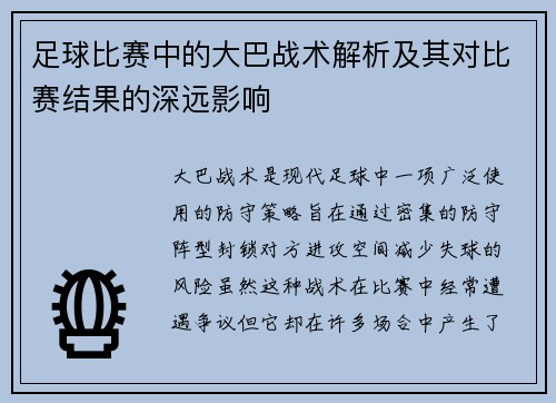 足球比赛中的大巴战术解析及其对比赛结果的深远影响